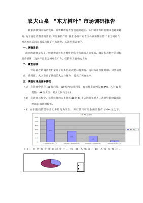農(nóng)夫山泉礦泉水市場(chǎng)調(diào)查問(wèn)卷分析報(bào)告