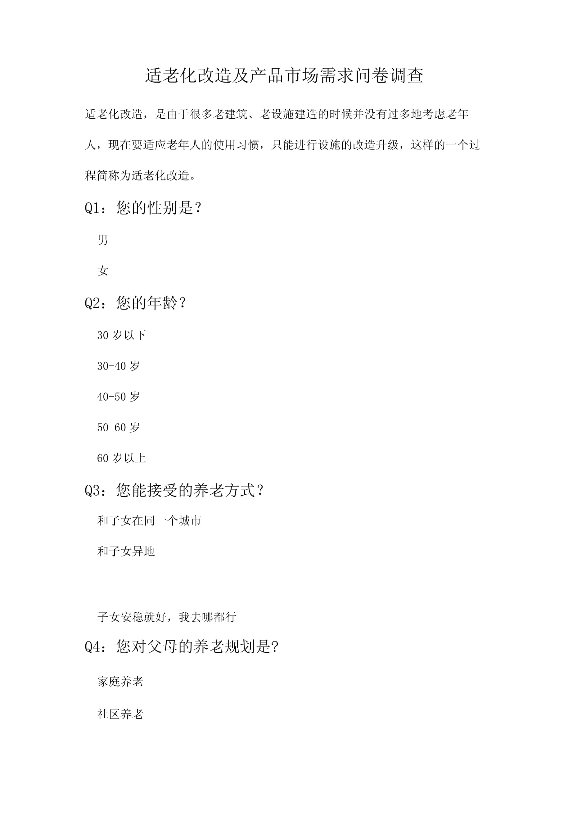 適老化改造及產(chǎn)品市場(chǎng)需求問(wèn)卷調(diào)查分析